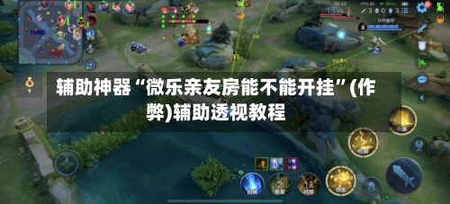 辅助神器“微乐亲友房能不能开挂”(作弊)辅助透视教程-第2张图片