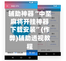 辅助神器“中至麻将开挂神器下载安装”(作弊)辅助透视教程-第3张图片