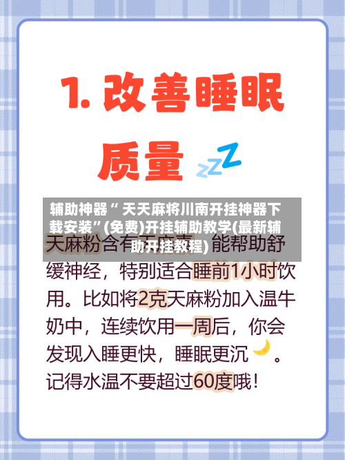 辅助神器“ 天天麻将川南开挂神器下载安装”(免费)开挂辅助教学(最新辅助开挂教程)-第2张图片
