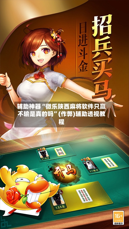 辅助神器“微乐陕西麻将软件只赢不输是真的吗”(作弊)辅助透视教程