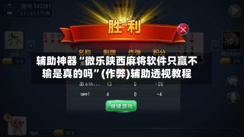 辅助神器“微乐陕西麻将软件只赢不输是真的吗	”(作弊)辅助透视教程-第2张图片