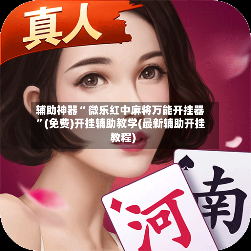 辅助神器“ 微乐红中麻将万能开挂器”(免费)开挂辅助教学(最新辅助开挂教程)