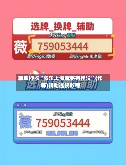 辅助神器“微乐上海麻将有挂没”(作弊)辅助透视教程