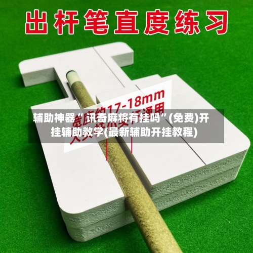辅助神器“ 讯奇麻将有挂吗”(免费)开挂辅助教学(最新辅助开挂教程)-第2张图片