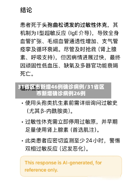 31省区市新增46例确诊病例/31省区市新增确诊病例26例