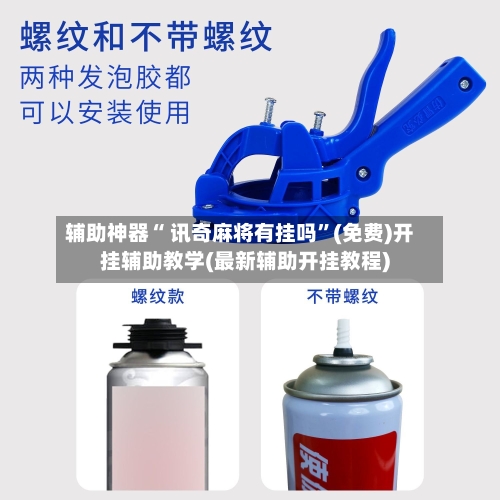 辅助神器“ 讯奇麻将有挂吗”(免费)开挂辅助教学(最新辅助开挂教程)
