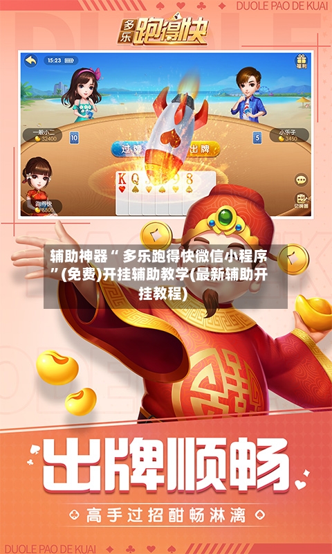 辅助神器“ 多乐跑得快微信小程序”(免费)开挂辅助教学(最新辅助开挂教程)