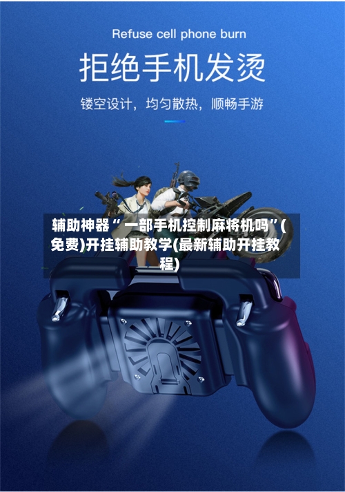 辅助神器“ 一部手机控制麻将机吗”(免费)开挂辅助教学(最新辅助开挂教程)-第2张图片