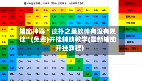 辅助神器“ 德扑之星软件有没有规律”(免费)开挂辅助教学(最新辅助开挂教程)-第2张图片