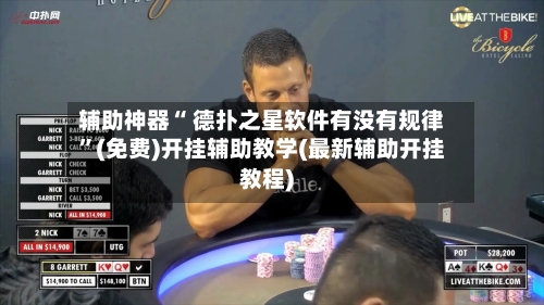 辅助神器“ 德扑之星软件有没有规律	”(免费)开挂辅助教学(最新辅助开挂教程)-第3张图片