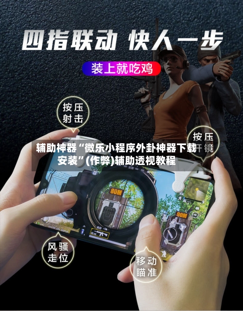 辅助神器“微乐小程序外卦神器下载安装”(作弊)辅助透视教程-第3张图片