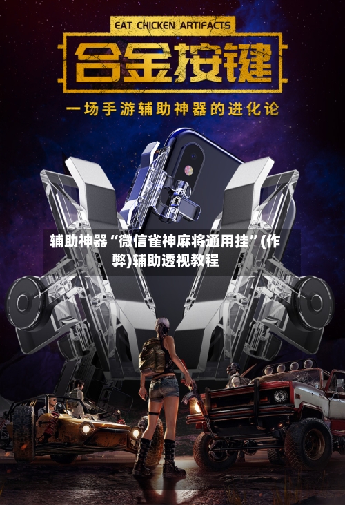 辅助神器“微信雀神麻将通用挂	”(作弊)辅助透视教程-第2张图片