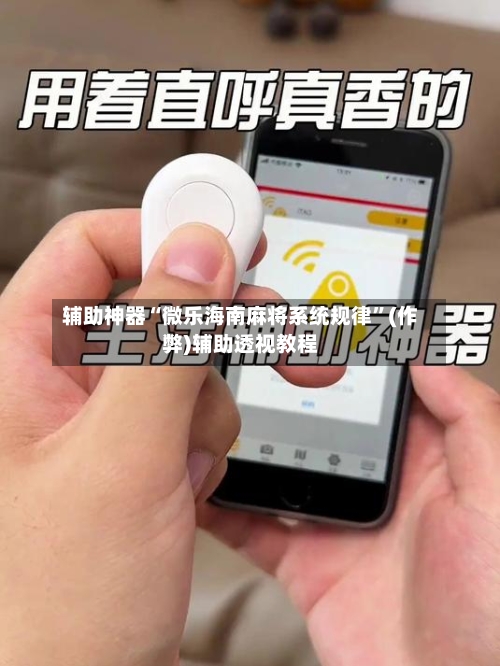 辅助神器“微乐海南麻将系统规律”(作弊)辅助透视教程-第2张图片