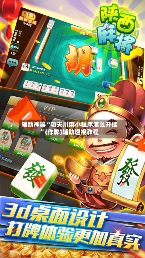 辅助神器“功夫川麻小程序怎么开挂”(作弊)辅助透视教程-第2张图片