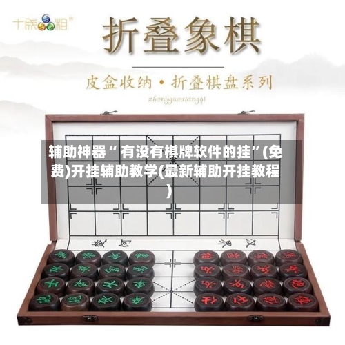 辅助神器“ 有没有棋牌软件的挂”(免费)开挂辅助教学(最新辅助开挂教程)