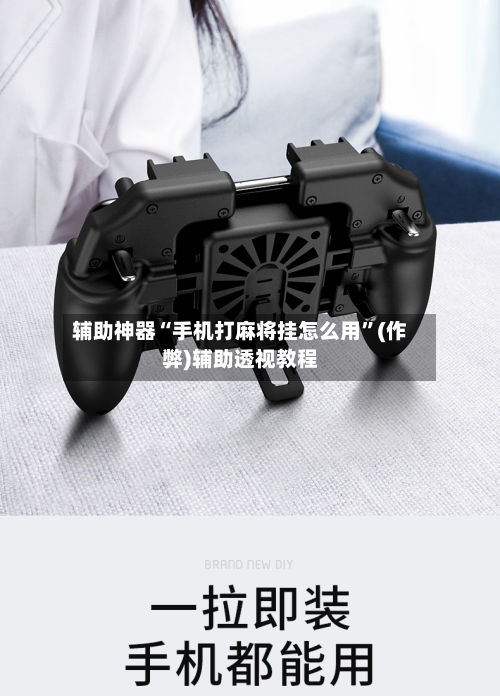 辅助神器“手机打麻将挂怎么用	”(作弊)辅助透视教程-第3张图片