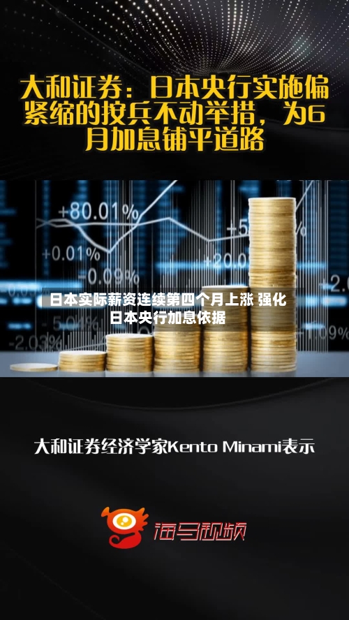 日本实际薪资连续第四个月上涨 强化日本央行加息依据-第2张图片