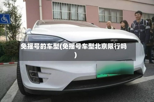 免摇号的车型(免摇号车型北京限行吗)