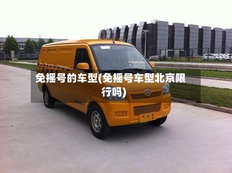 免摇号的车型(免摇号车型北京限行吗)-第2张图片