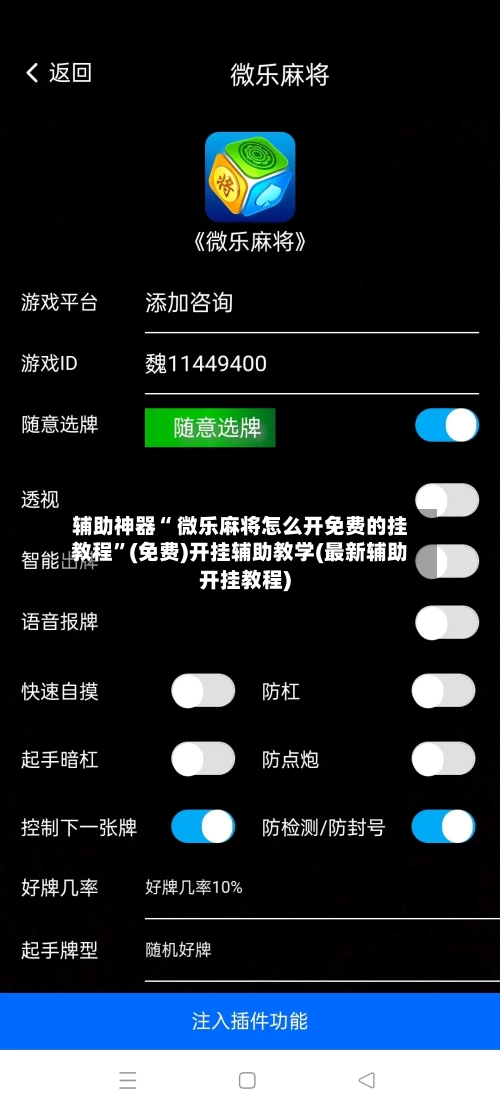 辅助神器“ 微乐麻将怎么开免费的挂教程”(免费)开挂辅助教学(最新辅助开挂教程)-第3张图片