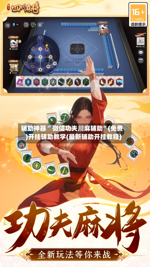 辅助神器“ 微信功夫川麻辅助”(免费)开挂辅助教学(最新辅助开挂教程)-第2张图片