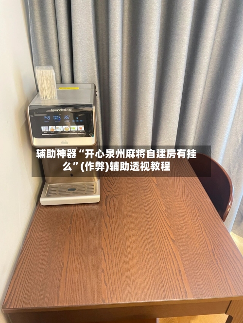 辅助神器“开心泉州麻将自建房有挂么”(作弊)辅助透视教程-第2张图片