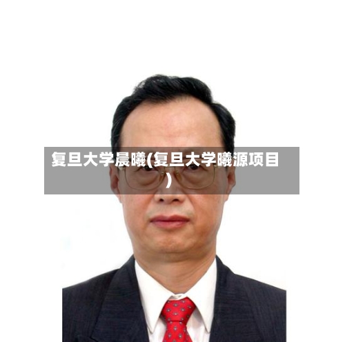 复旦大学晨曦(复旦大学曦源项目)