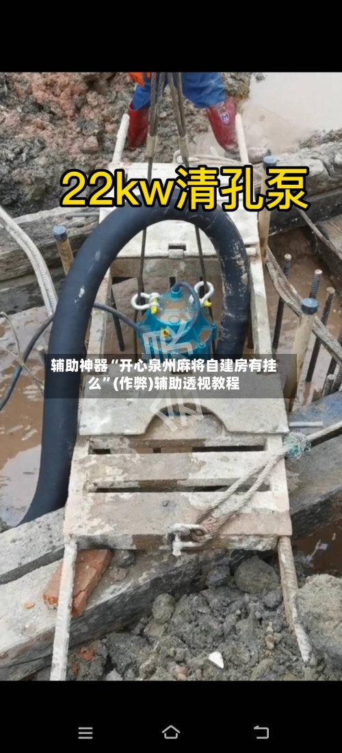 辅助神器“开心泉州麻将自建房有挂么	”(作弊)辅助透视教程-第3张图片