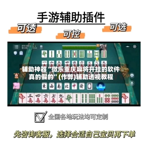 辅助神器“微乐重庆麻将开挂的软件真的假的”(作弊)辅助透视教程-第2张图片