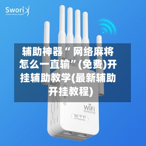 辅助神器“ 网络麻将怎么一直输”(免费)开挂辅助教学(最新辅助开挂教程)-第2张图片