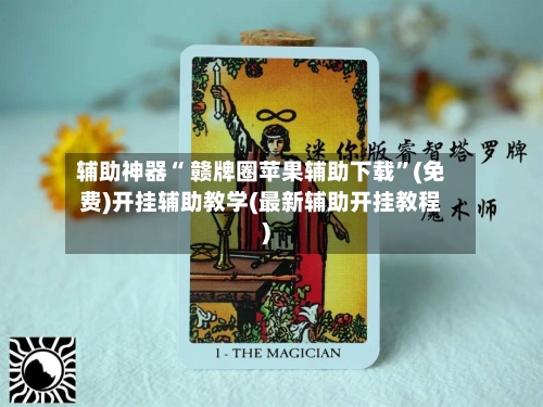 辅助神器“ 赣牌圈苹果辅助下载”(免费)开挂辅助教学(最新辅助开挂教程)