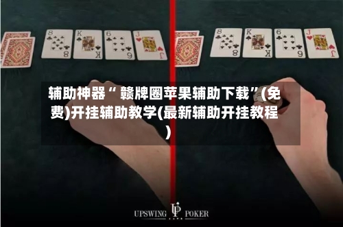 辅助神器“ 赣牌圈苹果辅助下载”(免费)开挂辅助教学(最新辅助开挂教程)-第2张图片