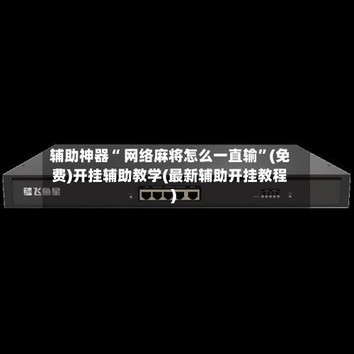 辅助神器“ 网络麻将怎么一直输	”(免费)开挂辅助教学(最新辅助开挂教程)-第3张图片