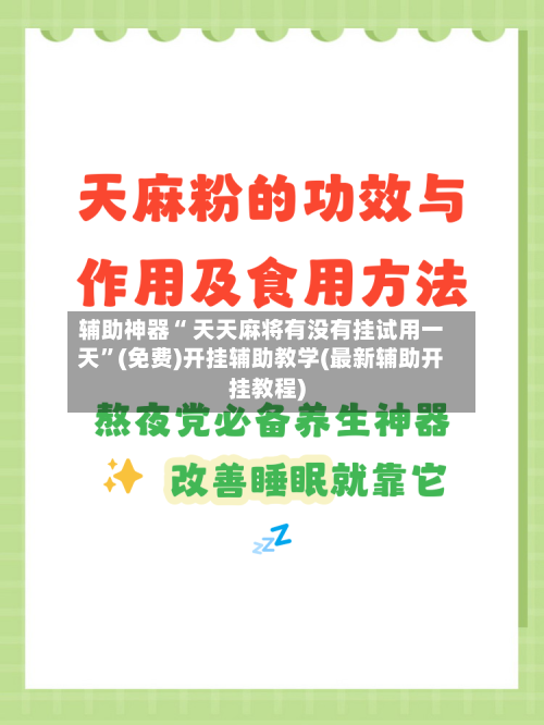 辅助神器“ 天天麻将有没有挂试用一天”(免费)开挂辅助教学(最新辅助开挂教程)-第3张图片