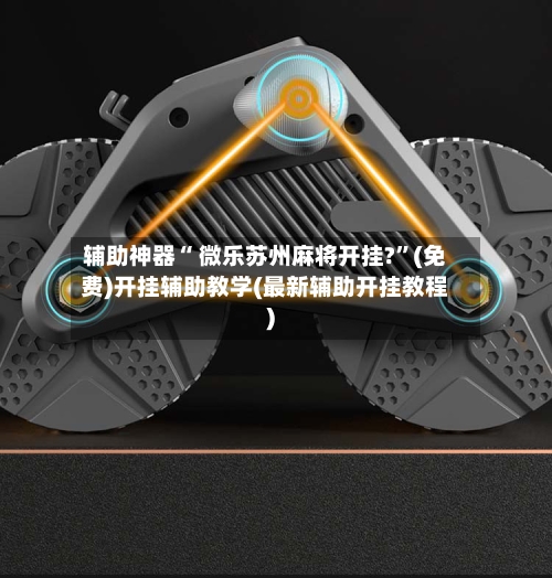 辅助神器“ 微乐苏州麻将开挂?”(免费)开挂辅助教学(最新辅助开挂教程)-第2张图片
