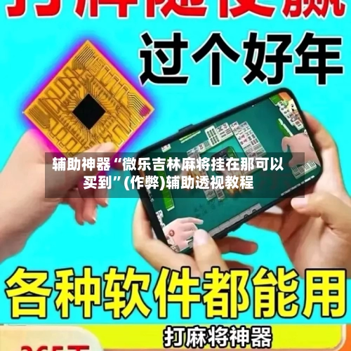 辅助神器“微乐吉林麻将挂在那可以买到”(作弊)辅助透视教程