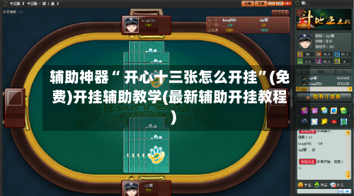 辅助神器“ 开心十三张怎么开挂”(免费)开挂辅助教学(最新辅助开挂教程)-第2张图片