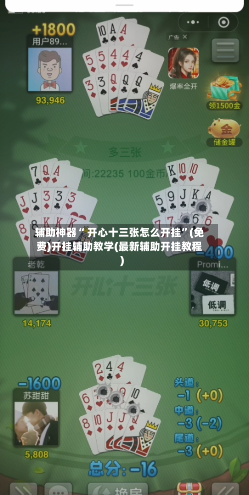 辅助神器“ 开心十三张怎么开挂”(免费)开挂辅助教学(最新辅助开挂教程)-第3张图片