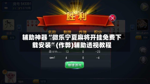 辅助神器“微乐宁夏麻将开挂免费下载安装”(作弊)辅助透视教程-第2张图片