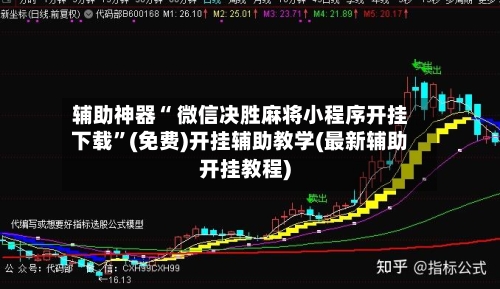 辅助神器“ 微信决胜麻将小程序开挂下载”(免费)开挂辅助教学(最新辅助开挂教程)-第2张图片