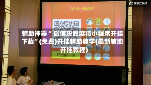 辅助神器“ 微信决胜麻将小程序开挂下载	”(免费)开挂辅助教学(最新辅助开挂教程)-第3张图片