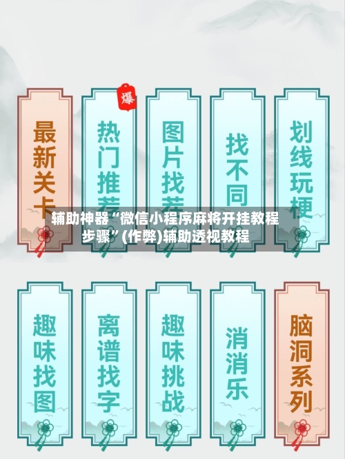 辅助神器“微信小程序麻将开挂教程步骤”(作弊)辅助透视教程-第2张图片