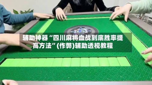 辅助神器“四川麻将血战到底胜率提高方法”(作弊)辅助透视教程-第2张图片