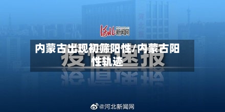 内蒙古出现初筛阳性/内蒙古阳性轨迹-第2张图片
