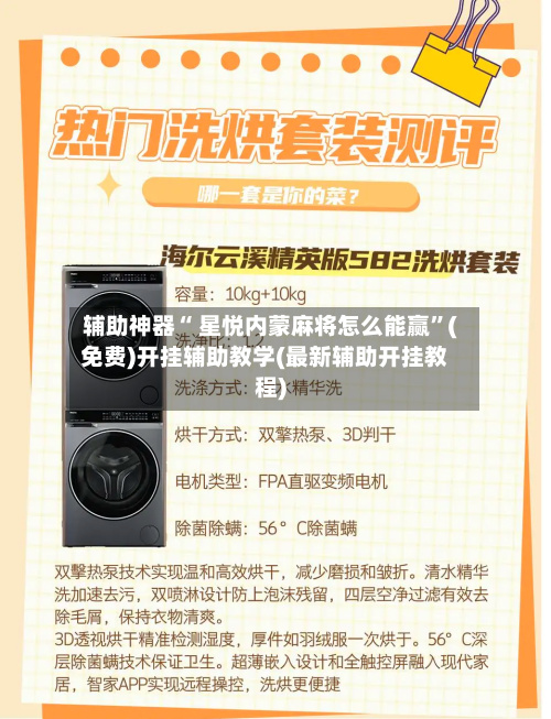 辅助神器“ 星悦内蒙麻将怎么能赢”(免费)开挂辅助教学(最新辅助开挂教程)