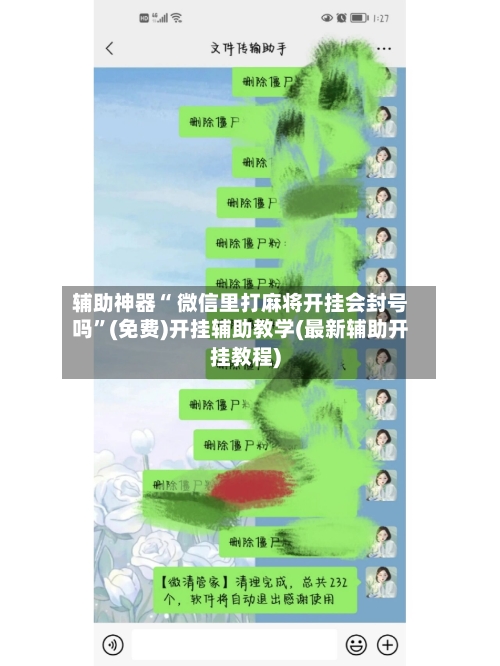 辅助神器“ 微信里打麻将开挂会封号吗”(免费)开挂辅助教学(最新辅助开挂教程)
