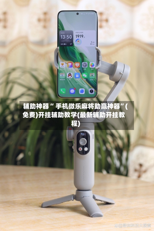 辅助神器“ 手机微乐麻将助赢神器”(免费)开挂辅助教学(最新辅助开挂教程)