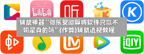 辅助神器“微乐安徽麻将软件只赢不输是真的吗”(作弊)辅助透视教程-第2张图片