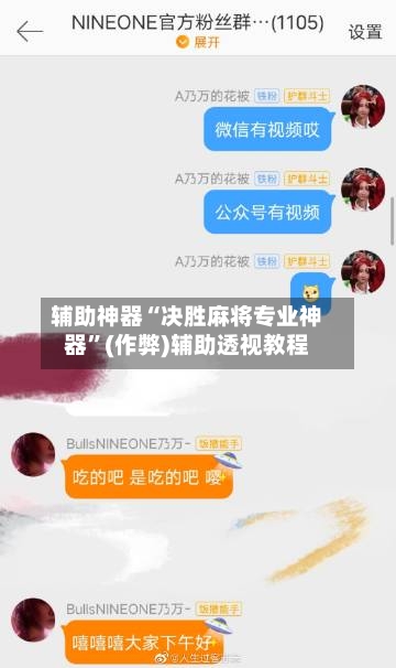 辅助神器“决胜麻将专业神器”(作弊)辅助透视教程
