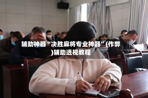 辅助神器“决胜麻将专业神器”(作弊)辅助透视教程-第2张图片